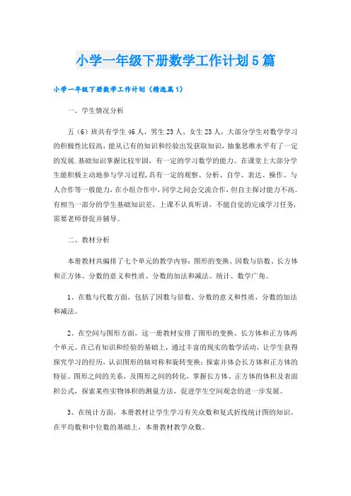 小学一年级下册数学工作计划5篇