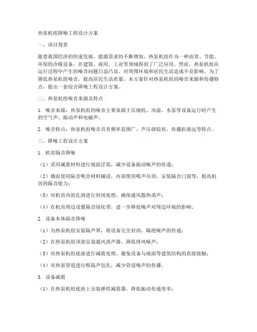 热泵机组降噪工程设计方案