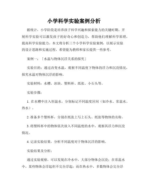 小学科学实验案例分析