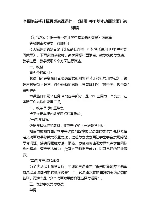 全国创新杯计算机类说课课件：《使用PPT基本动画效果》说课稿