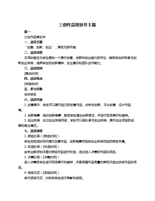 三创作品策划书3篇