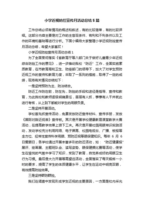 小学近视防控宣传月活动总结5篇