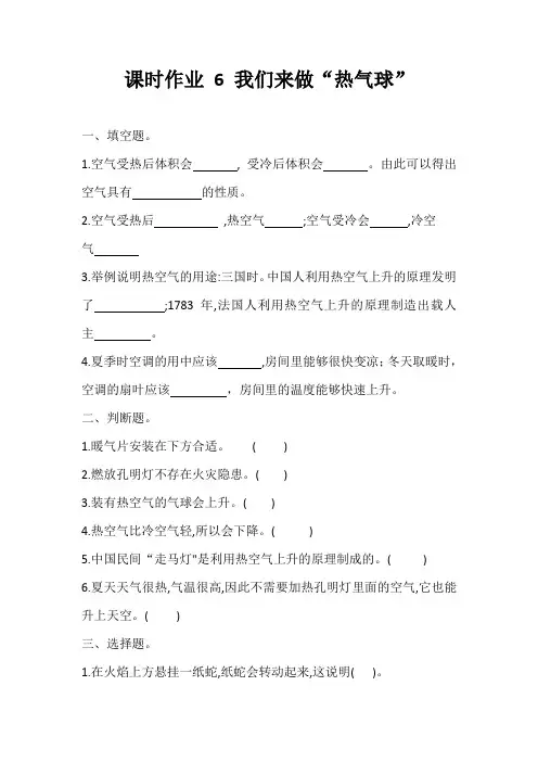 【课时练】教科版 小学三年级科学上册6我们来做“热气球”(含答案 )