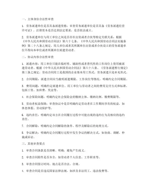 劳务派遣合同的审查要点