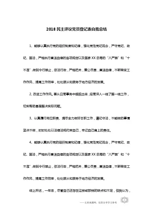2018民主评议党员登记表自我总结