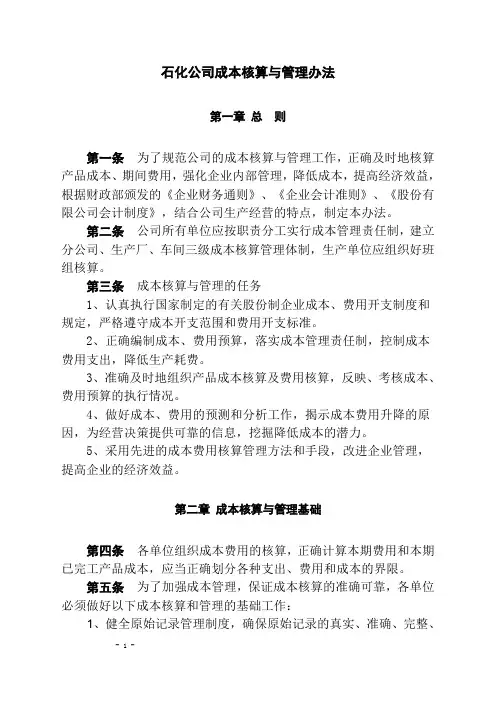 w石化公司成本核算与管理办法