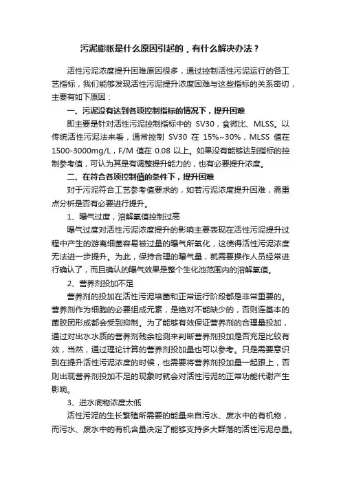 污泥膨胀是什么原因引起的，有什么解决办法？
