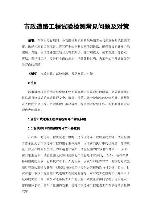 市政道路工程试验检测常见问题及对策
