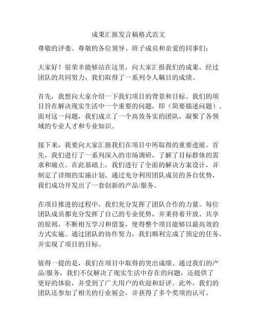 成果汇报发言稿格式范文