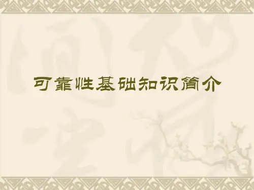 可靠性基础知识介绍