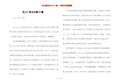 化工厂实习心得15篇