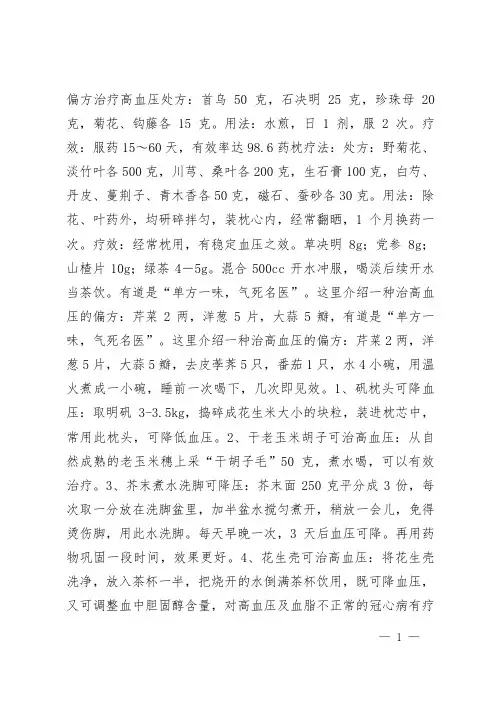 偏方治疗高血压处方