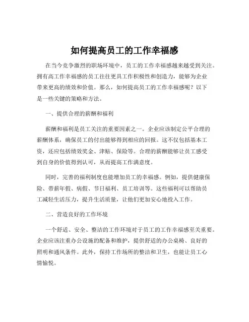 如何提高员工的工作幸福感