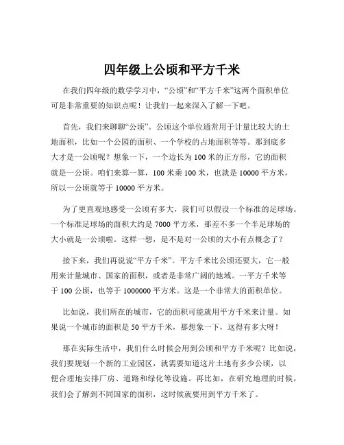 四年级上公顷和平方千米