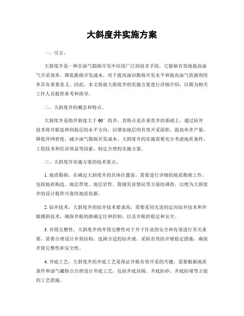 大斜度井实施方案