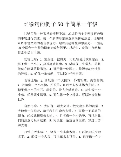 比喻句的例子50个简单一年级