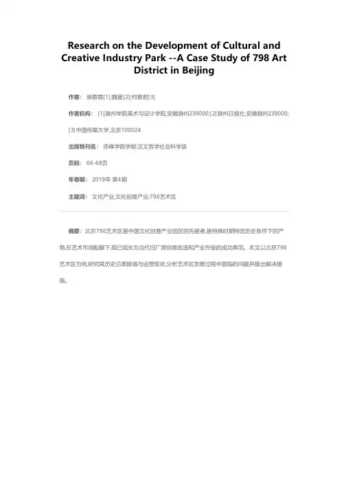文化创意产业园发展现状研究——以北京798艺术区为例