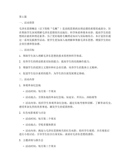 毛概实践教学活动计划(2篇)