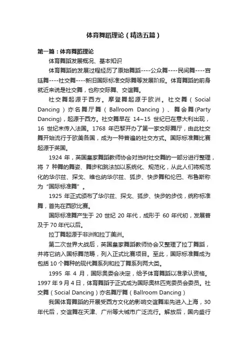 体育舞蹈理论（精选五篇）