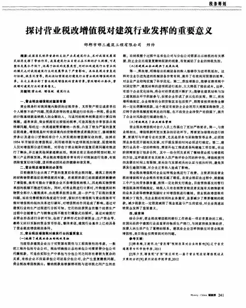 探讨营业税改增值税对建筑行业发挥的重要意义