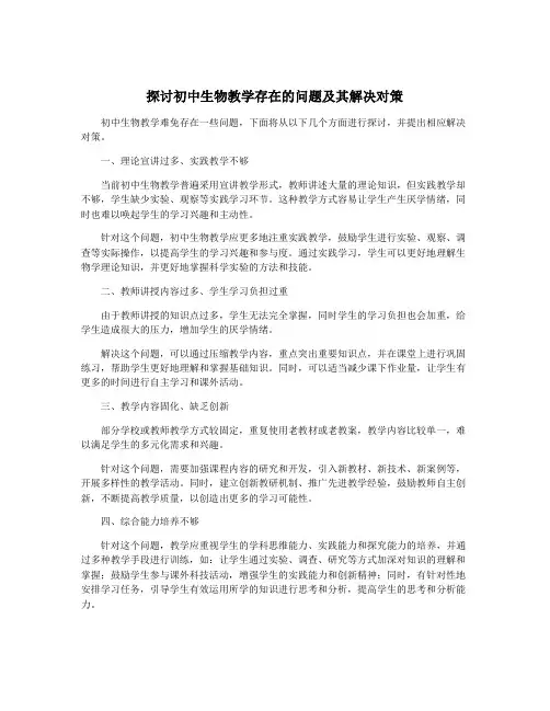 探讨初中生物教学存在的问题及其解决对策