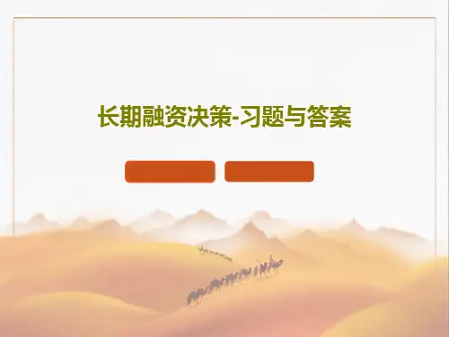 长期融资决策-习题与答案共21页
