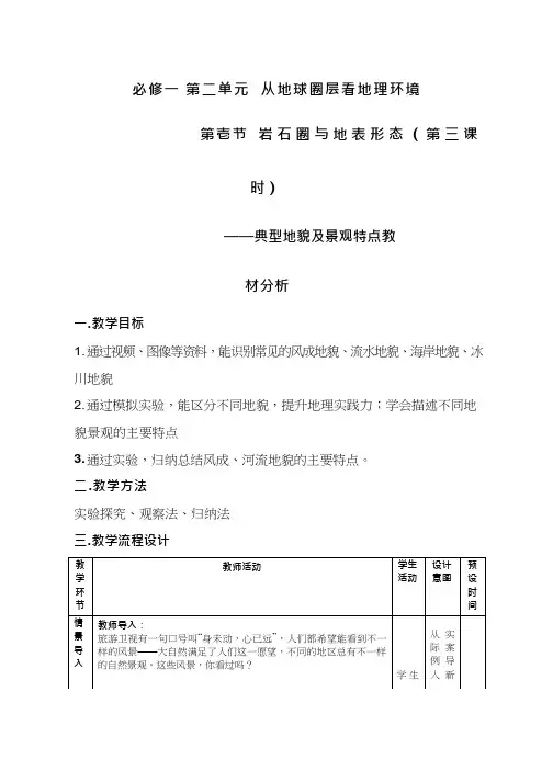 高中地理《典型地貌及景观特点》优质课教案、教学设计