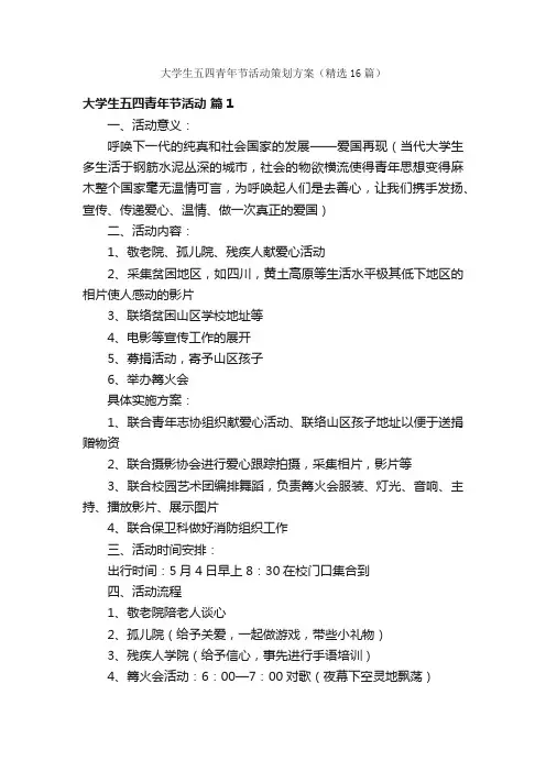 大学生五四青年节活动策划方案（精选16篇）