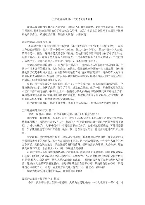 五年级漫画的启示作文【优秀8篇】