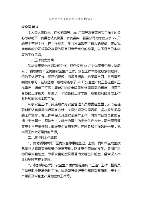 安全员个人工作总结（精选19篇）