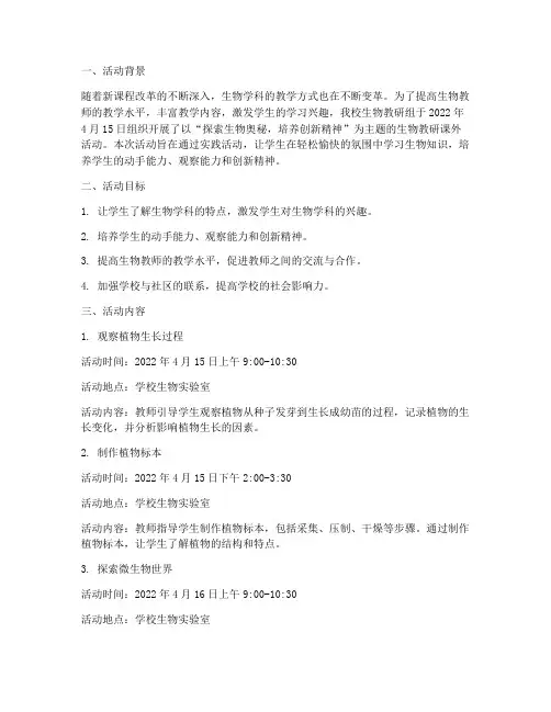 生物教研课外活动记录