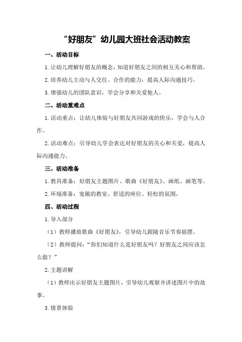 “好朋友”幼儿园大班社会活动教案