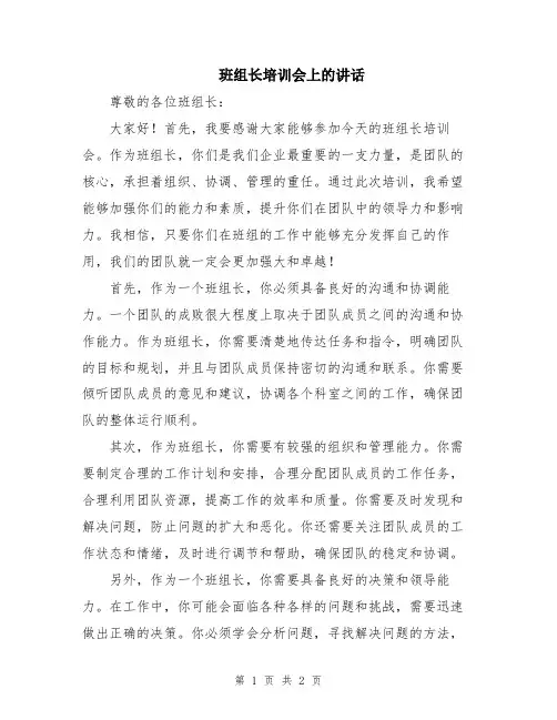 班组长培训会上的讲话