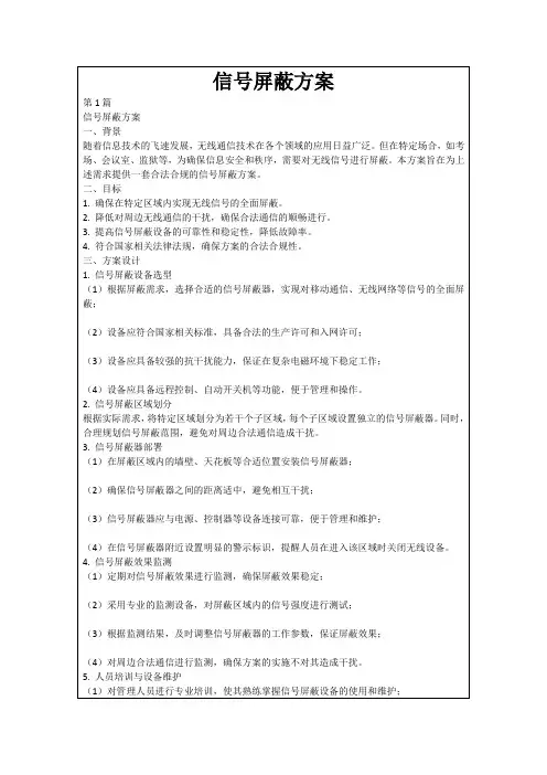 信号屏蔽方案