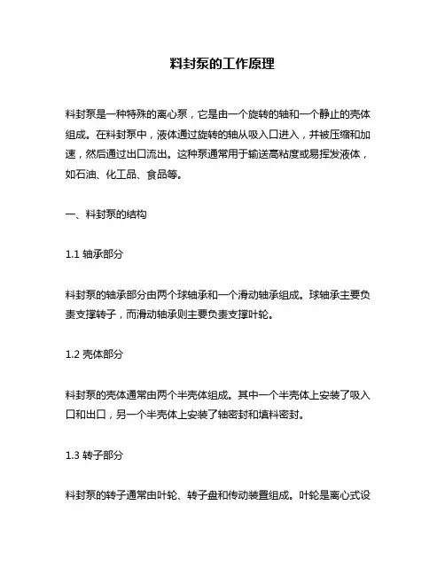 料封泵的工作原理