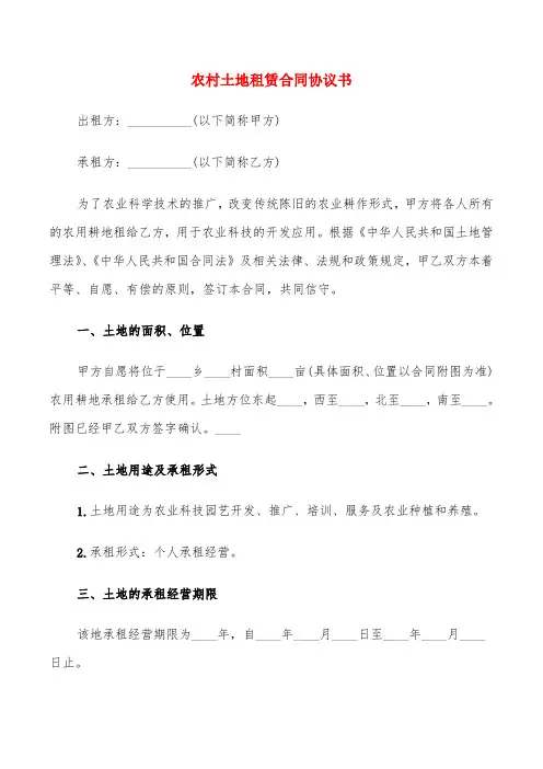 农村土地租赁合同协议书(6篇)