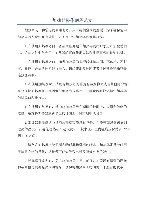 加热器操作规程范文
