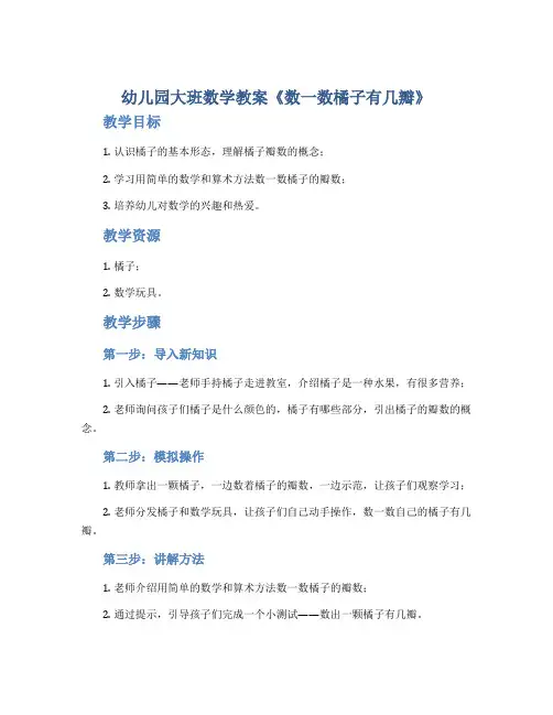 幼儿园大班数学教案《数一数橘子有几瓣》