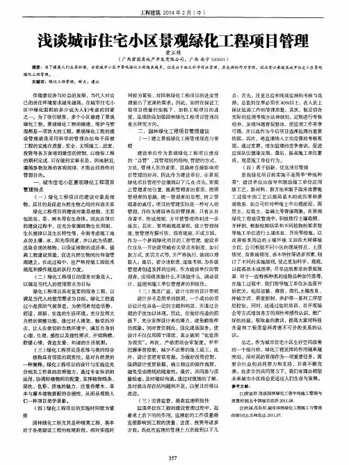 浅谈城市住宅小区景观绿化工程项目管理