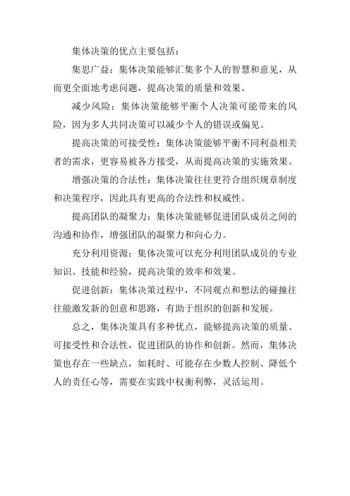 请简述集体决策的优点。