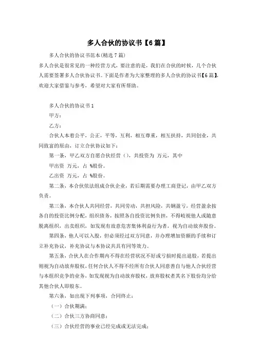 多人合伙的协议书【6篇】