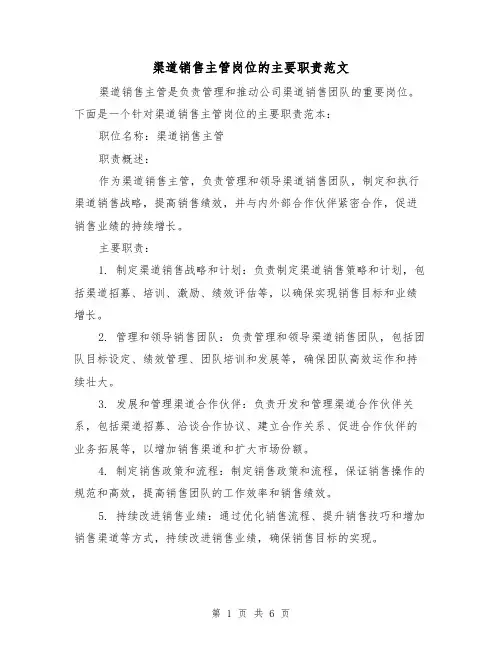 渠道销售主管岗位的主要职责范文（4篇）