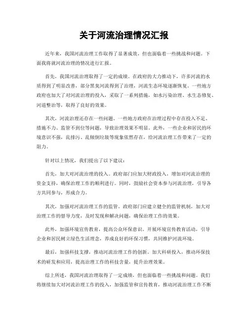 关于河流治理情况汇报