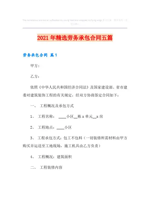 2021年精选劳务承包合同五篇