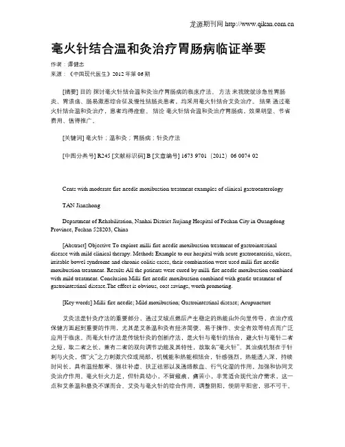 毫火针结合温和灸治疗胃肠病临证举要