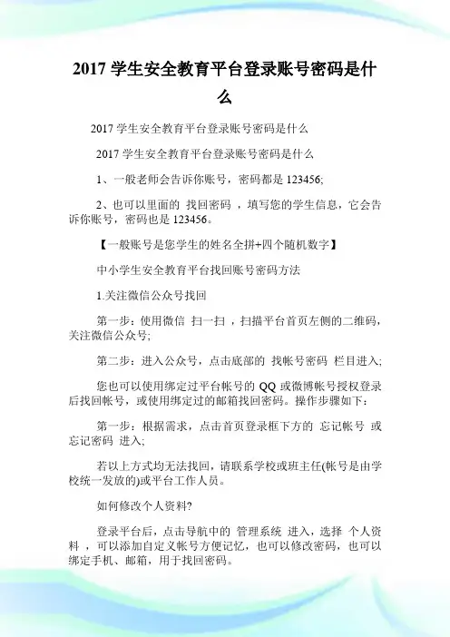 20XX学生安全教育平台登录账号密码是什么.doc