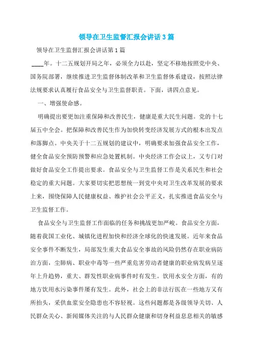 领导在卫生监督汇报会讲话3篇