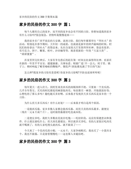 家乡的民俗的作文300字