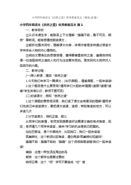 小学四年级语文《自然之道》优秀教案范文（精选13篇）