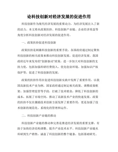 论科技创新对经济发展的促进作用